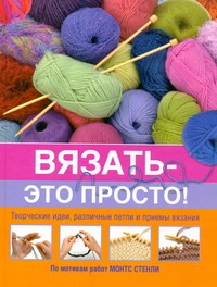 Вязать - это просто!