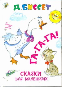 Га-га-га!