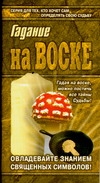 Гадание на воске