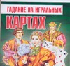Гадание на игральных картах Гадание на игральных картах Нимбрук Л.