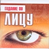 Гадание по лицу Гадание по лицу Благовещенский Г.