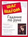 Гадание по руке Гадание по руке Гибсон Литцка Рей