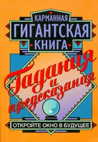 Гадания и предсказания