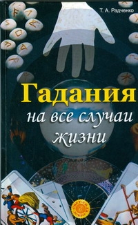 Гадания на все случаи жизни