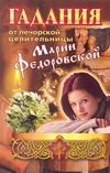 Гадания от печорской целительницы Марии Федоровской