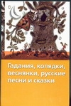 Гадания, колядки, весняки, русские песни и сказки