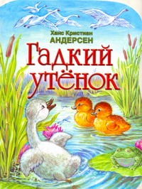 Гадкий утенок