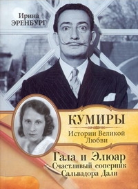 Гала и Элюар. Счастливый соперник Сальвадора Дали