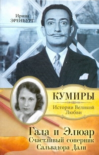 Гала и Элюар. Счастливый соперник Сальвадора Дали Гала и Элюар. Счастливый соперник Сальвадора Дали Эренбург И.Н.