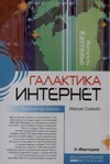 Галактика Интернет