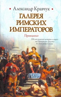 Кравчук Александр Галерея римских императоров. Принципат