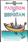 Галопом по европам