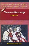Гамлет