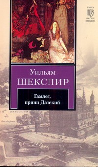Гамлет, принц Датский Гамлет, принц Датский Шекспир У.