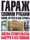 Гараж своими руками: какой, из чего и как строить
