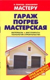 Гараж,Погреб,Мастерская. Гараж,Погреб,Мастерская. Рыженко В.И.