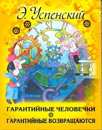 Гарантийные человечки. Гарантийные возвращаются Гарантийные человечки. Гарантийные возвращаются Успенский Э.Н.