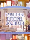 Гардины, шторы, жалюзи