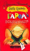 Гарем покойников Гарем покойников Куликова Г. М.