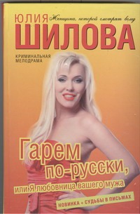 Гарем по-русски, или Я любовница вашего мужа Гарем по-русски, или Я любовница вашего мужа Шилова Ю.В.