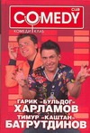 Гарик "Бульдог" Харламов и Тимур "Каштан" Батрутдинов. Комеди Клаб