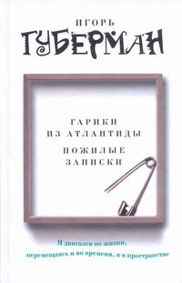 Гарики из Атлантиды. Пожилые записки Гарики из Атлантиды. Пожилые записки Губерман И.