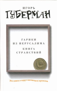 Гарики из Иерусалима. Книга странствий