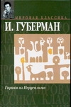 Гарики из Иерусалима. Первый иерусалимский дневник. Второй иерусалимский дневник Гарики из Иерусалима. Первый иерусалимский дневник. Второй иерусалимский дневник Губерман И.