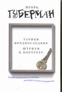 Гарики предпоследние. Штрихи к портрету