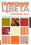 

Гармония цвета. Естественные цвета