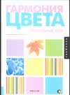 Гармония цвета. Пастельные тона Гармония цвета. Пастельные тона Гилл М.