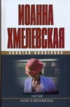 Гарпии. Киллер в сиреневой юбке