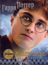 Гарри Поттер и Принц-полукровка. Актеры и роли. Коллекция постеров Гарри Поттер и Принц-полукровка. Актеры и роли. Коллекция постеров Туров А.А.
