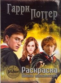 Гарри Поттер. Раскраска. Школа волшебства Гарри Поттер. Раскраска. Школа волшебства