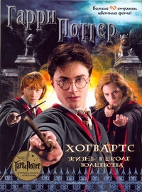 Гарри Поттер. Хогвартс. Жизнь в школе волшебства Гарри Поттер. Хогвартс. Жизнь в школе волшебства