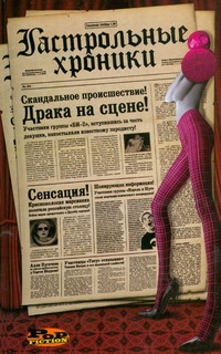 Гастрольные хроники Гастрольные хроники Четверухин Сергей Юрьевич