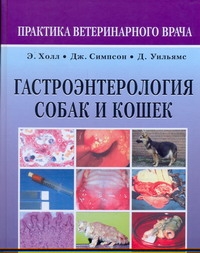 Гастроэнтерология собак и кошек Гастроэнтерология собак и кошек Холл Э.
