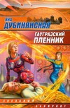 Гаугразский пленник Гаугразский пленник Дубинянская Я.