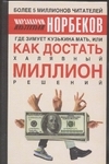 Где зимует кузькина мать, или как достать халявный миллион решений? Где зимует кузькина мать, или как достать халявный миллион решений? Норбеков М.С.