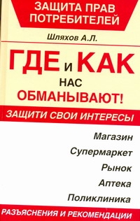 Где и как нас обманывают! Где и как нас обманывают! Шляхов А.Л.