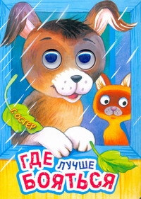 Где лучше бояться