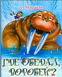 Где обедал, воробей?