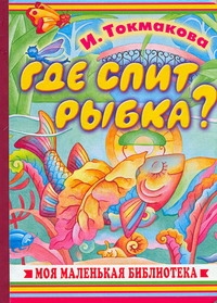 Токмакова Ирина Петровна Где спит рыбка? токмакова и где спит рыбка стихи и сказки токмакова и