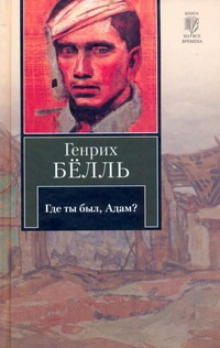 Где ты был, Адам? Где ты был, Адам? Бёлль Г.