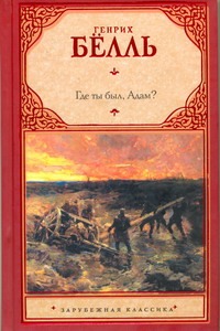 

Где ты был, Адам