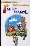 Где это видано?.. Где это видано?.. Драгунский В. Ю.