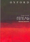 Гегель. Краткое введение