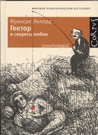 Гектор и секреты любви Гектор и секреты любви Лелорд Франсуа