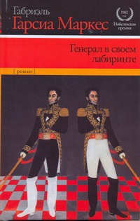 Генерал в своем лабиринте