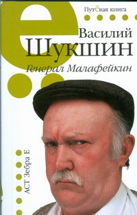 Генерал Малафейкин Генерал Малафейкин Шукшин В. М.